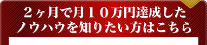 利益率64.2%超えの驚愕のノウハウを無料で知りたい方はこちら