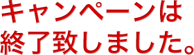 キャンペーンは